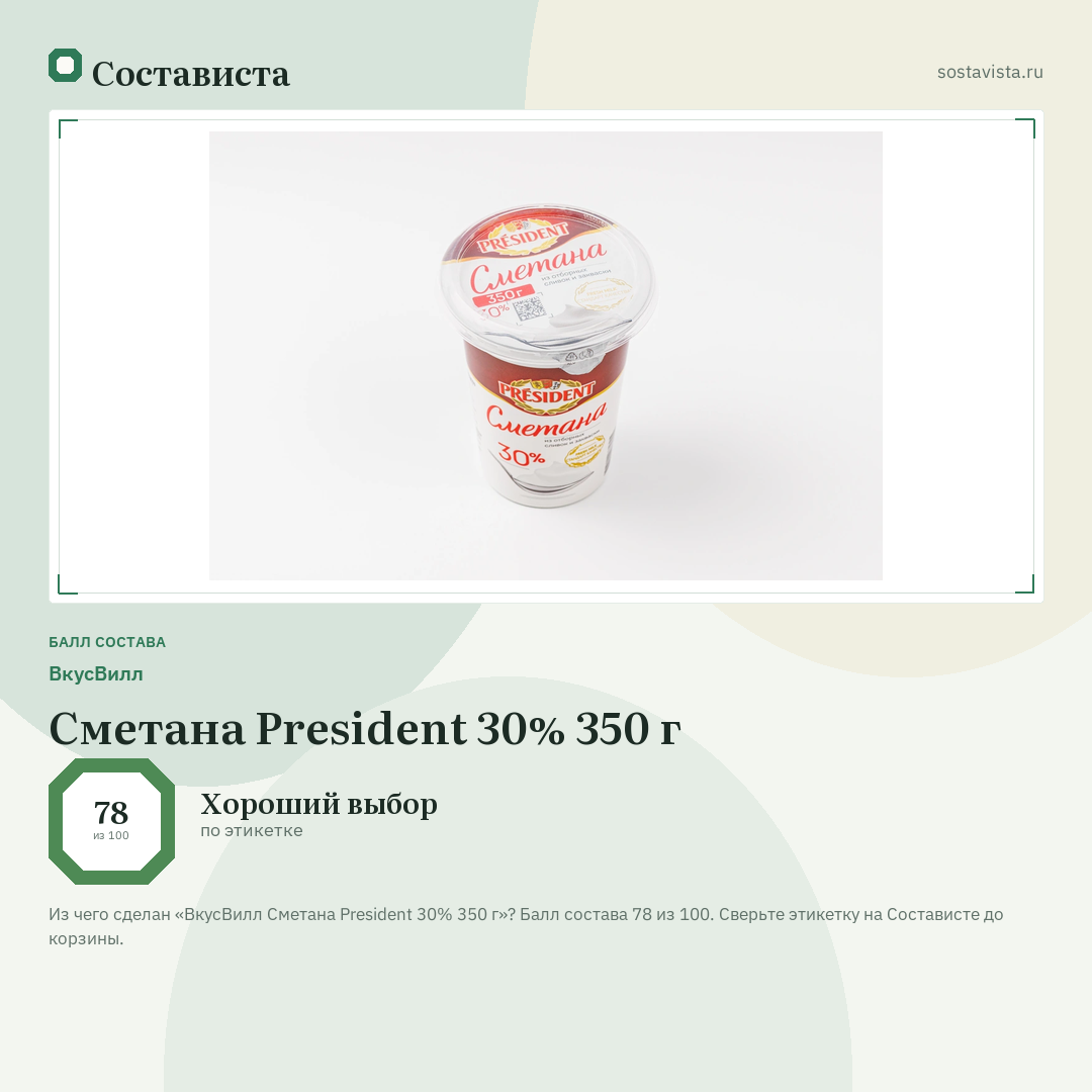 ВкусВилл Сметана President 30% 350 г: балл состава 78 из 100 — Состависта