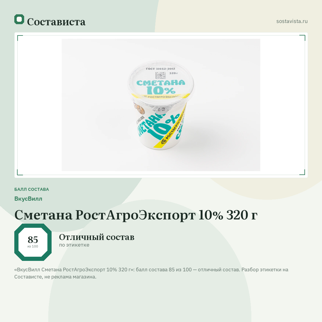 ВкусВилл Сметана РостАгроЭкспорт 10% 320 г: балл состава 85 из 100 — Состависта