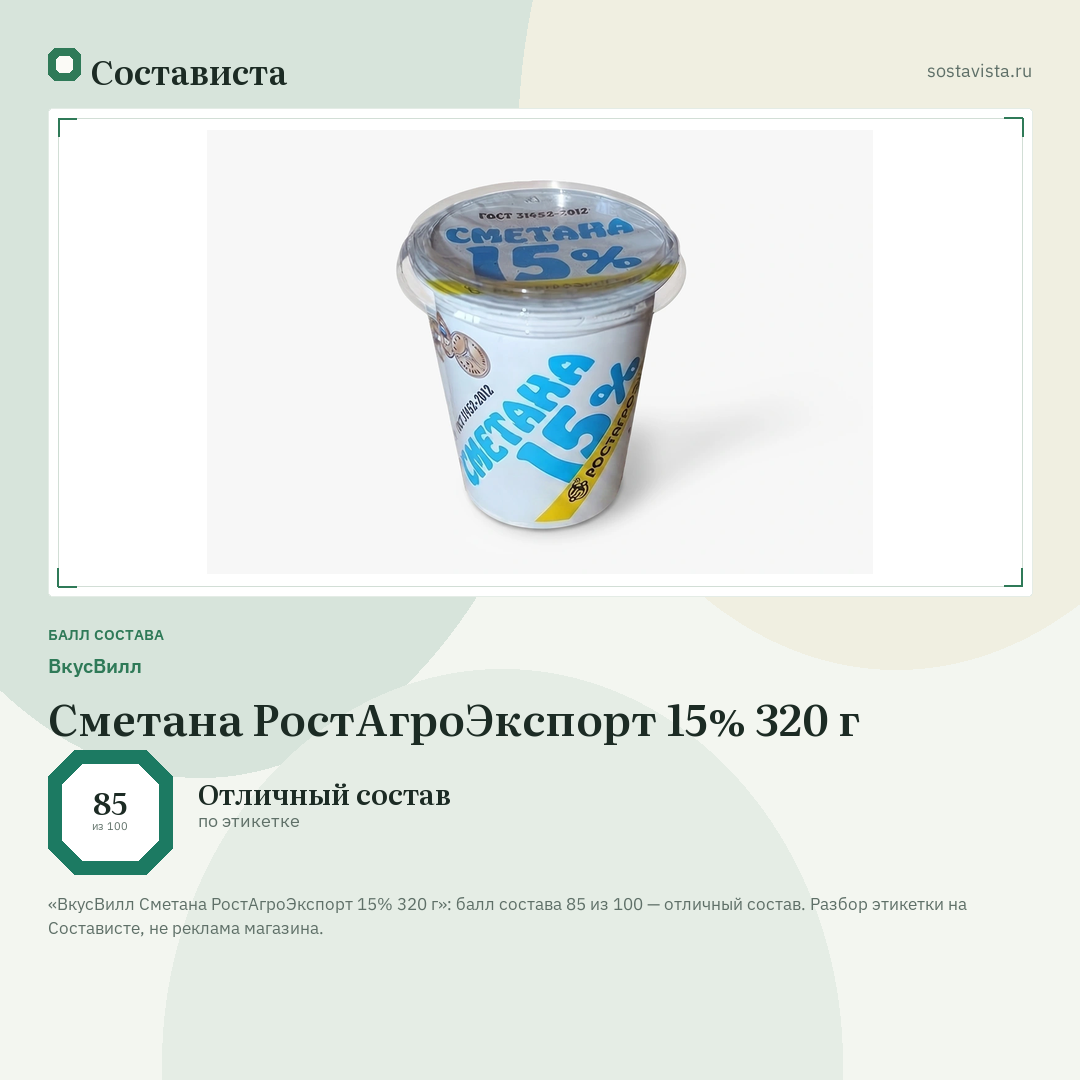 ВкусВилл Сметана РостАгроЭкспорт 15% 320 г: балл состава 85 из 100 — Состависта