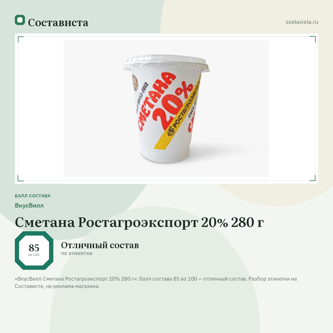 ВкусВилл Сметана Ростагроэкспорт 20% 280 г: балл состава 85 из 100 — Состависта