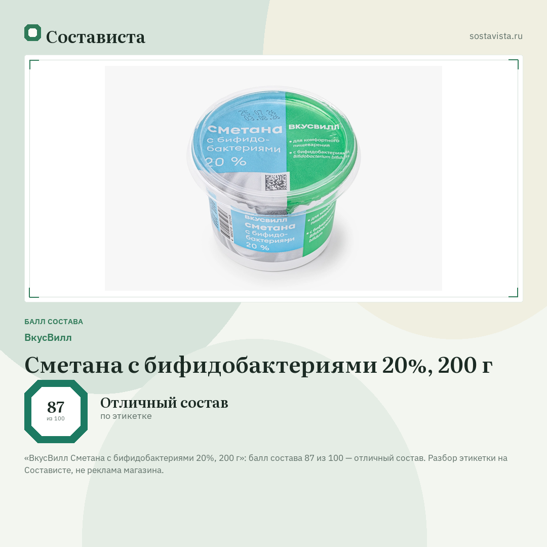 ВкусВилл Сметана с бифидобактериями 20%, 200 г: балл состава 87 из 100 — Состависта