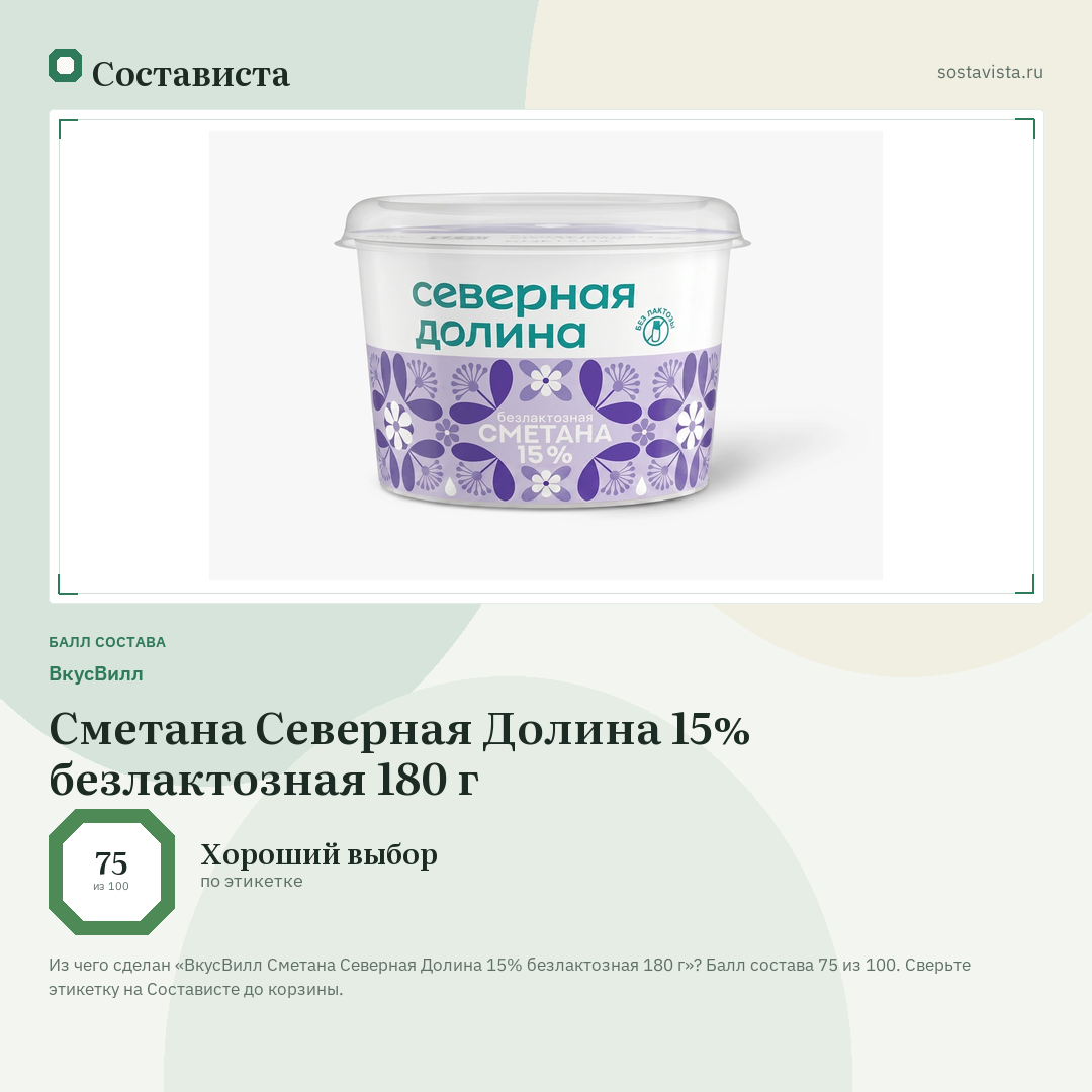 ВкусВилл Сметана Северная Долина 15% безлактозная 180 г: балл состава 75 из 100 — Состависта