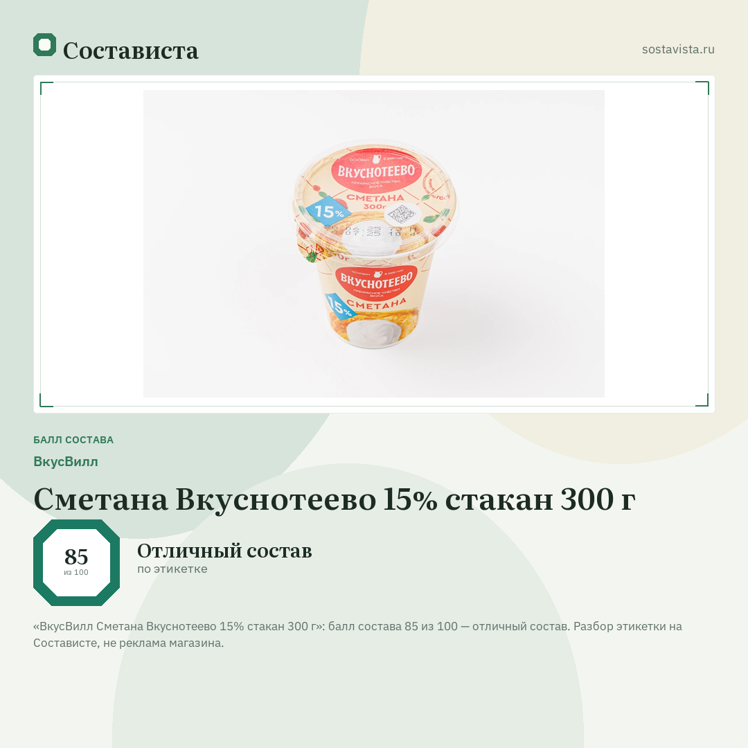 ВкусВилл Сметана Вкуснотеево 15% стакан 300 г: балл состава 85 из 100 — Состависта