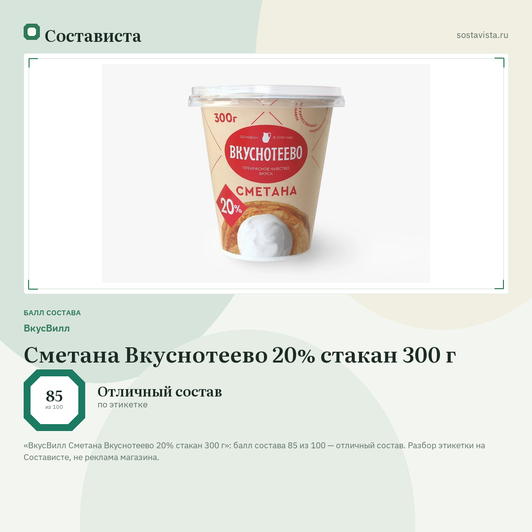 ВкусВилл Сметана Вкуснотеево 20% стакан 300 г: балл состава 85 из 100 — Состависта