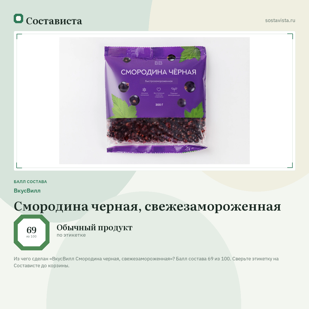 ВкусВилл Смородина черная, свежезамороженная: балл состава 69 из 100 — Состависта