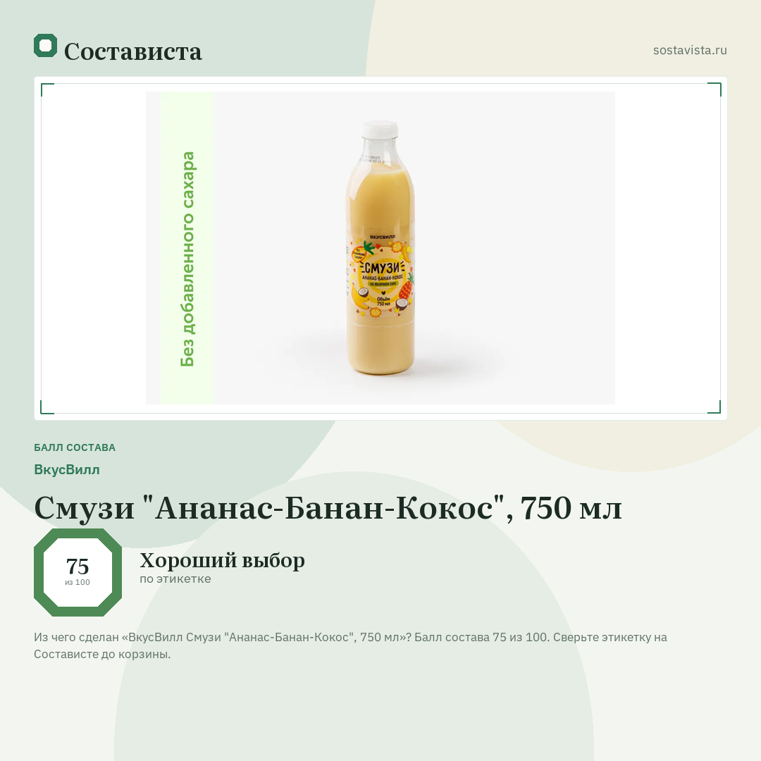 ВкусВилл Смузи "Ананас-Банан-Кокос", 750 мл: балл состава 75 из 100 — Состависта