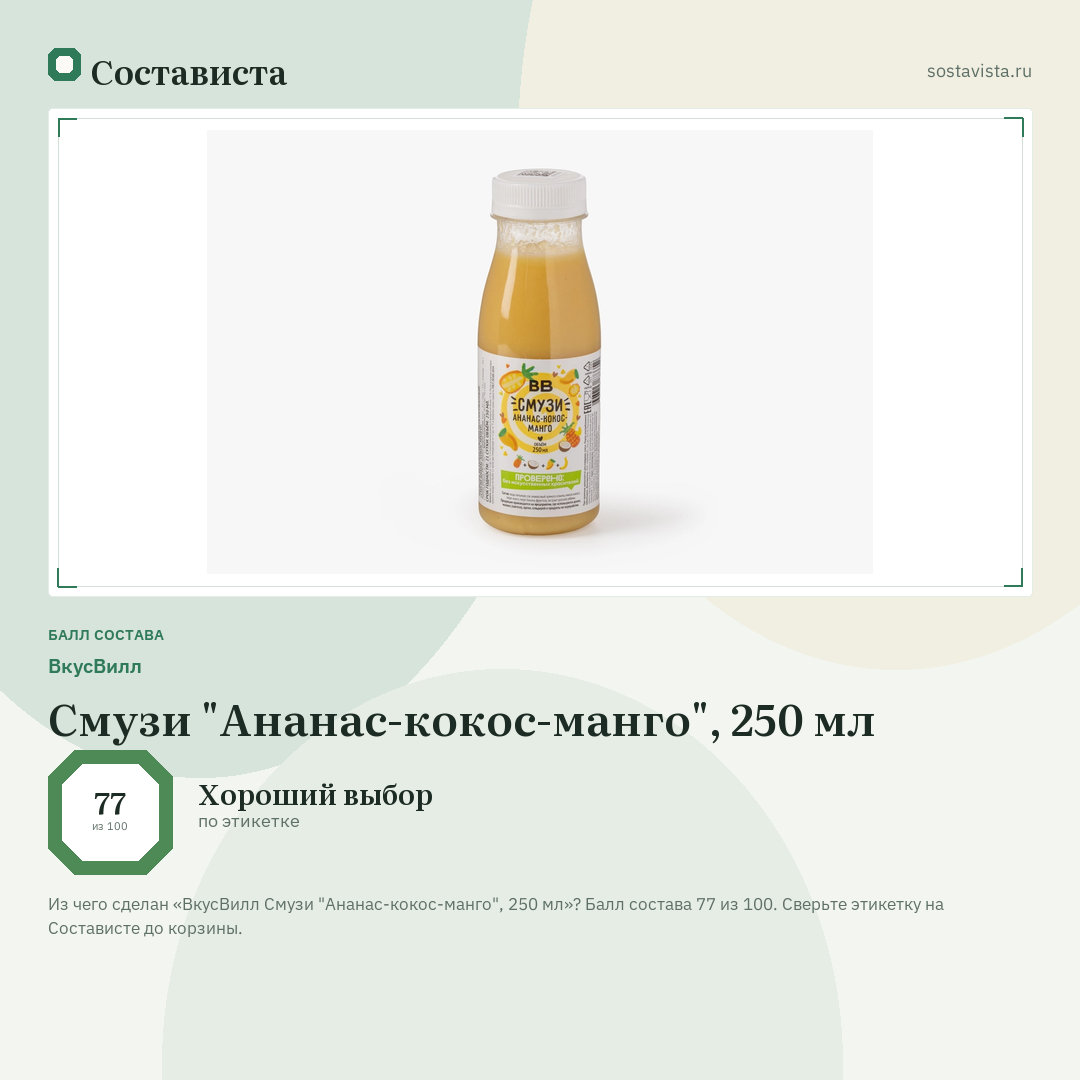 ВкусВилл Смузи "Ананас-кокос-манго", 250 мл: балл состава 77 из 100 — Состависта