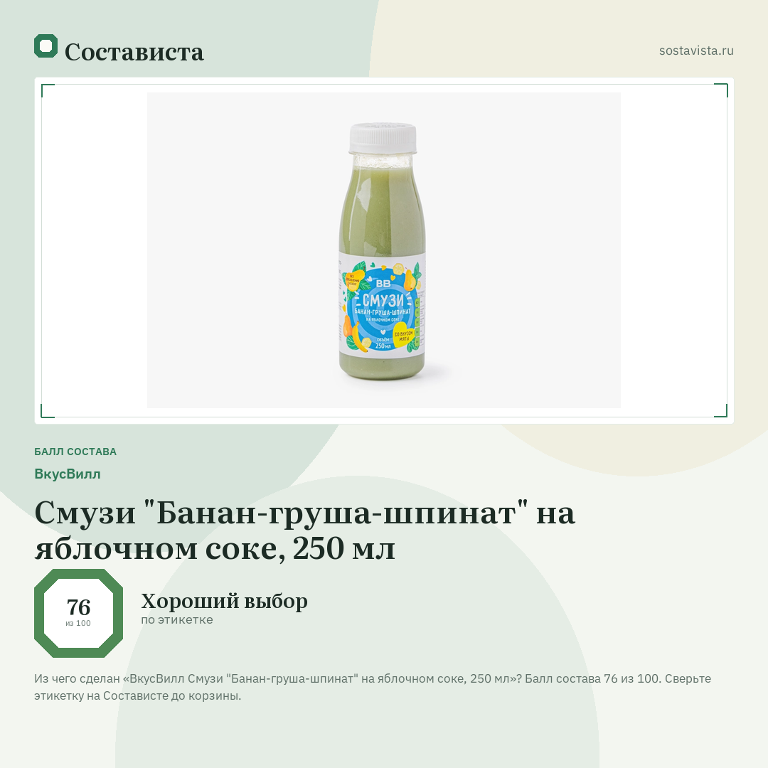 ВкусВилл Смузи "Банан-груша-шпинат" на яблочном соке, 250 мл: балл состава 76 из 100 — Состависта