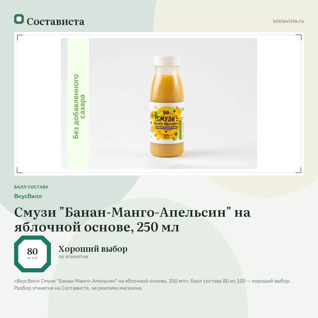 ВкусВилл Смузи "Банан-Манго-Апельсин" на яблочной основе, 250 мл: балл состава 80 из 100 — Состависта