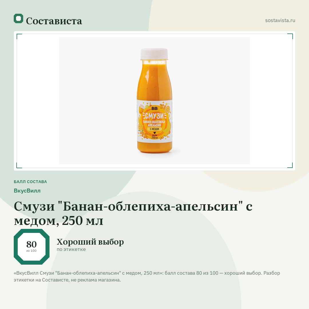 ВкусВилл Смузи "Банан-облепиха-апельсин" с медом, 250 мл: балл состава 80 из 100 — Состависта