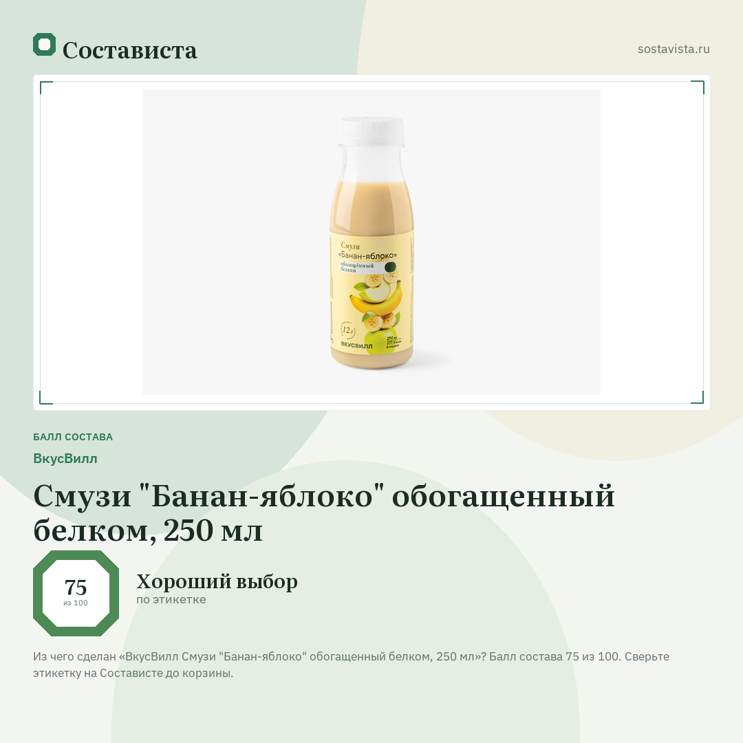 ВкусВилл Смузи "Банан-яблоко" обогащенный белком, 250 мл: балл состава 75 из 100 — Состависта