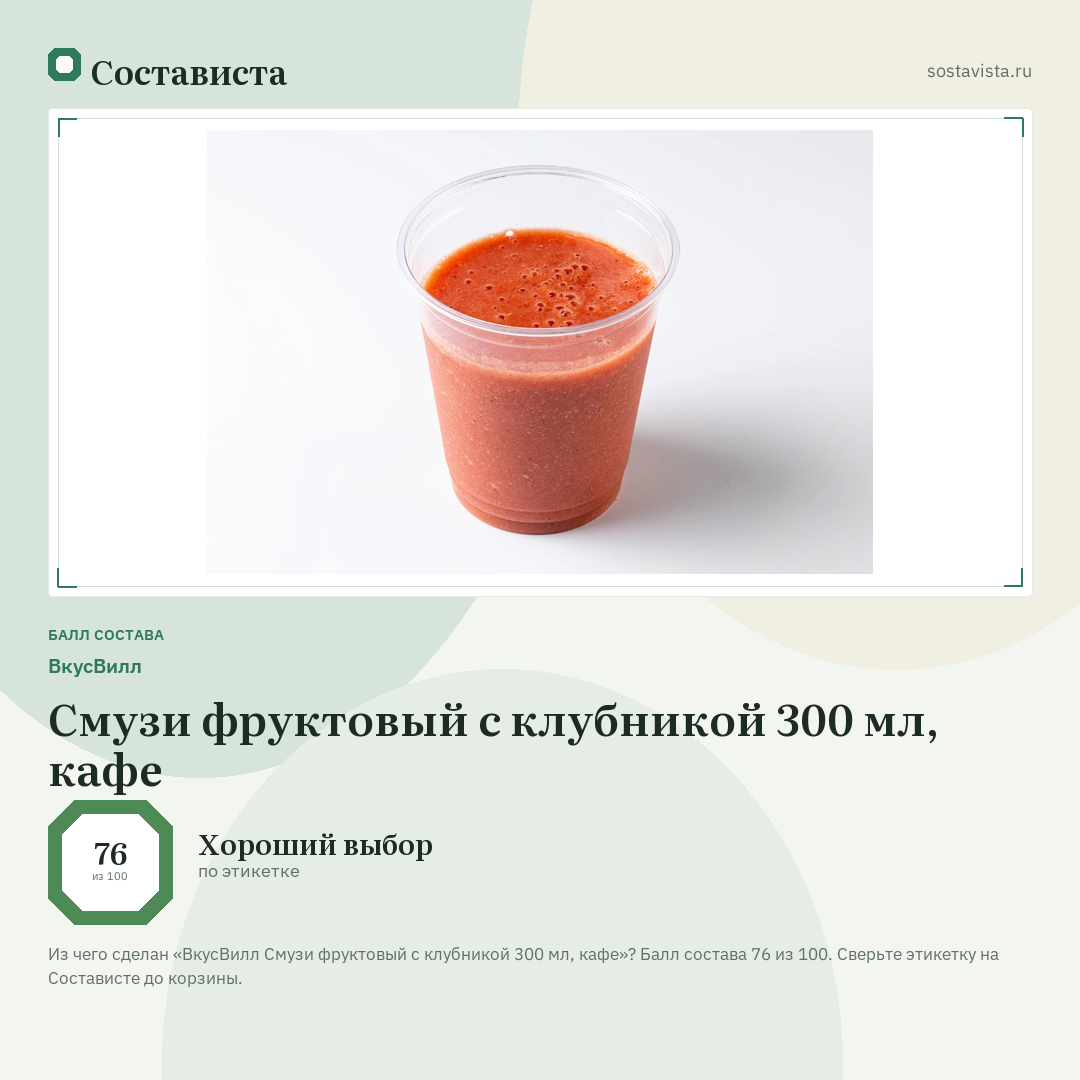 ВкусВилл Смузи фруктовый с клубникой 300 мл, кафе: балл состава 76 из 100 — Состависта