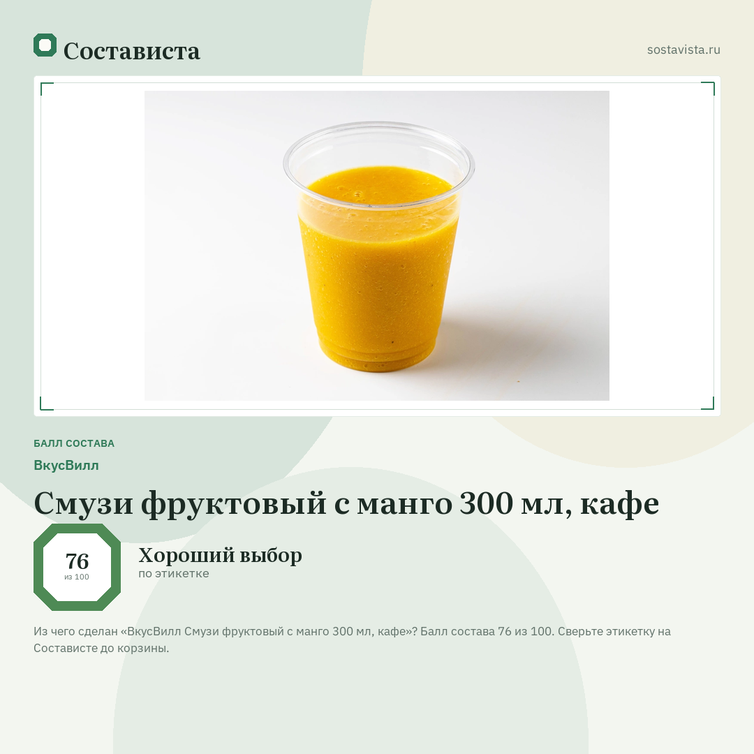 ВкусВилл Смузи фруктовый с манго 300 мл, кафе: балл состава 76 из 100 — Состависта
