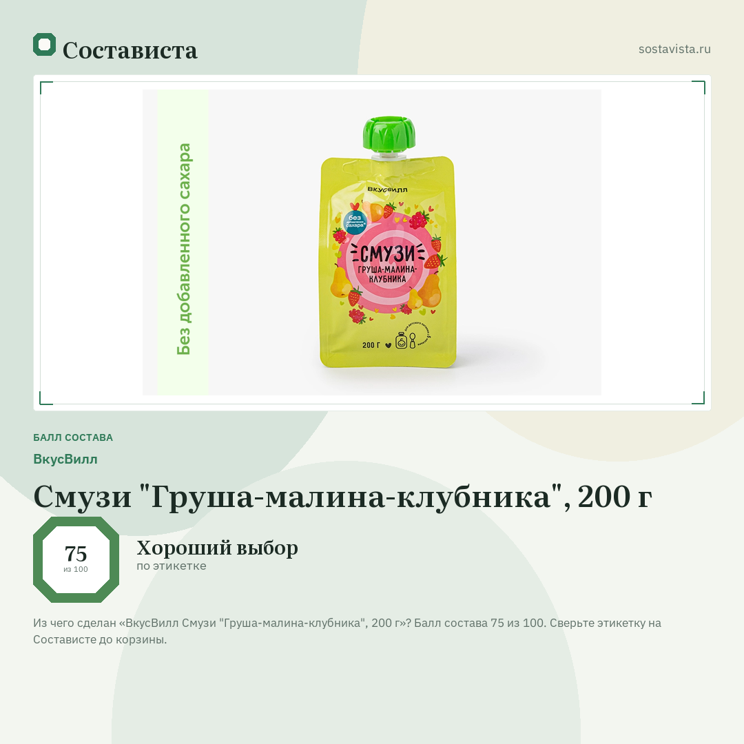 ВкусВилл Смузи "Груша-малина-клубника", 200 г: балл состава 75 из 100 — Состависта