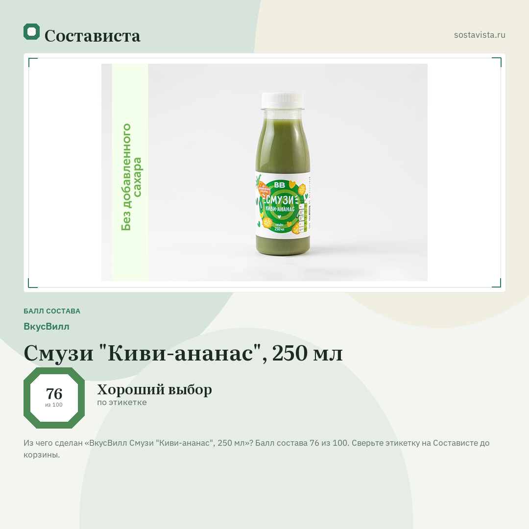 ВкусВилл Смузи "Киви-ананас", 250 мл: балл состава 76 из 100 — Состависта