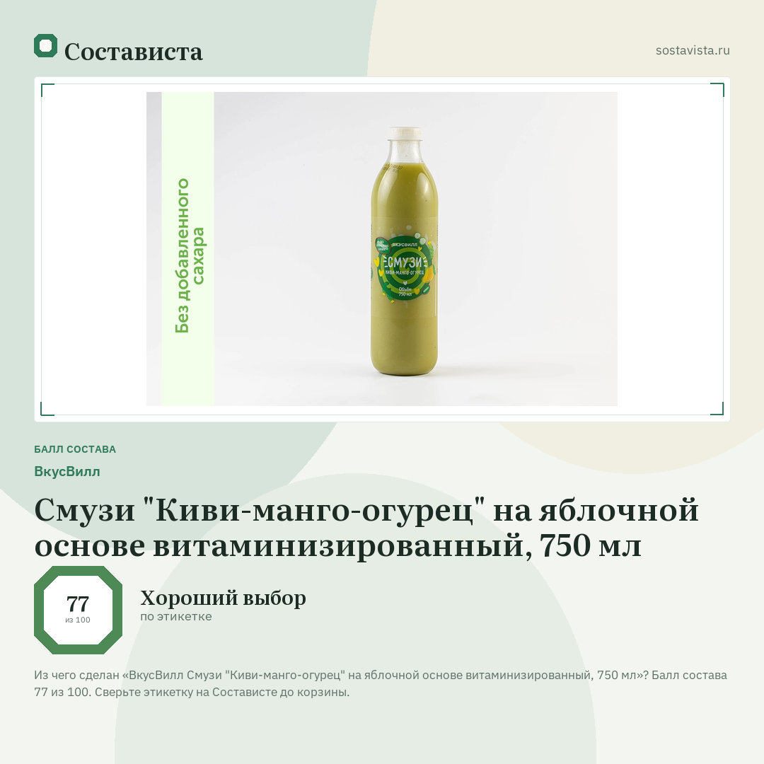 ВкусВилл Смузи "Киви-манго-огурец" на яблочной основе витаминизированный, 750 мл: балл состава 77 из 100 — Состависта