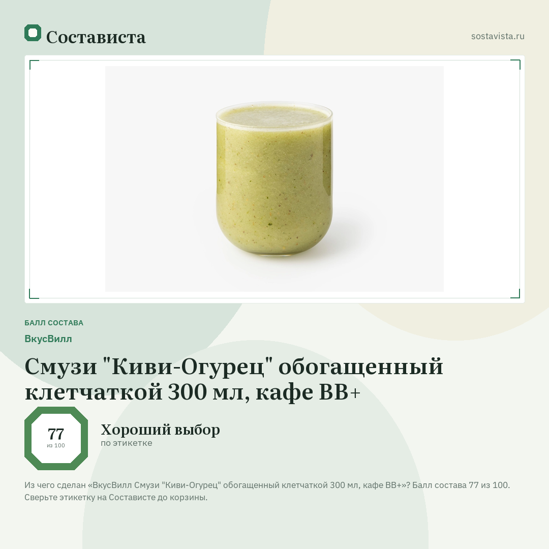 ВкусВилл Смузи "Киви-Огурец" обогащенный клетчаткой 300 мл, кафе ВВ+: балл состава 77 из 100 — Состависта