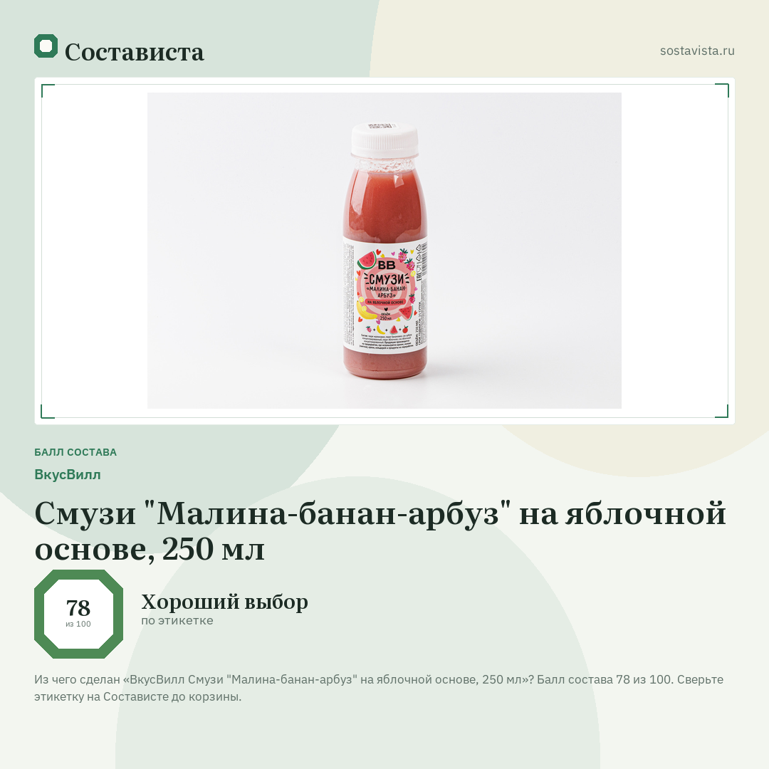 ВкусВилл Смузи "Малина-банан-арбуз" на яблочной основе, 250 мл: балл состава 78 из 100 — Состависта
