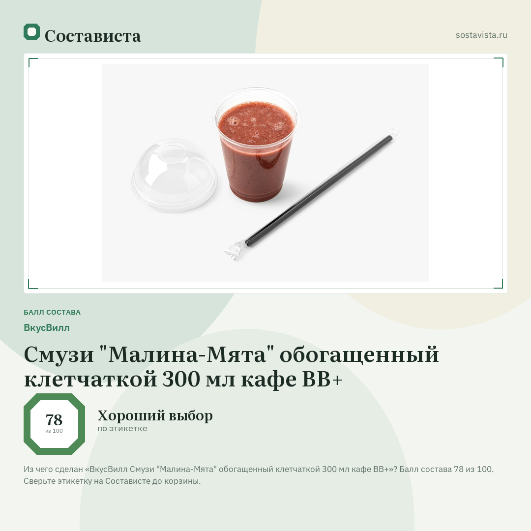 ВкусВилл Смузи "Малина-Мята" обогащенный клетчаткой 300 мл кафе ВВ+: балл состава 78 из 100 — Состависта