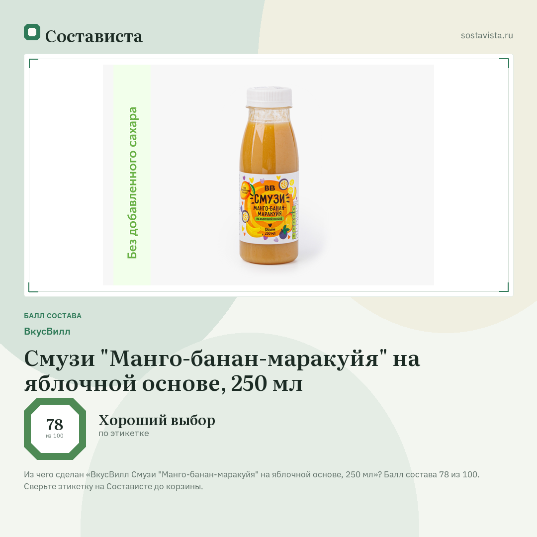 ВкусВилл Смузи "Манго-банан-маракуйя" на яблочной основе, 250 мл: балл состава 78 из 100 — Состависта