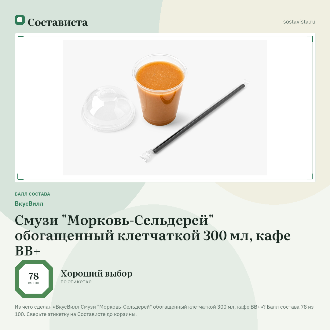 ВкусВилл Смузи "Морковь-Сельдерей" обогащенный клетчаткой 300 мл, кафе ВВ+: балл состава 78 из 100 — Состависта