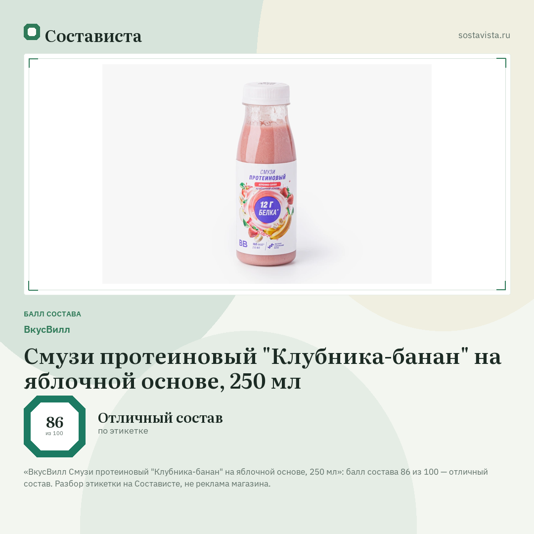 ВкусВилл Смузи протеиновый "Клубника-банан" на яблочной основе, 250 мл: балл состава 86 из 100 — Состависта