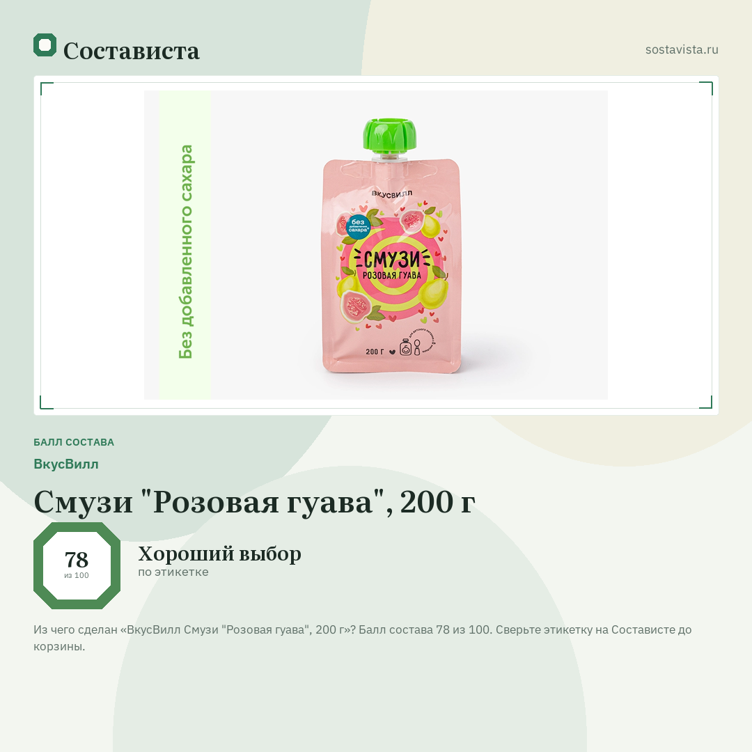 ВкусВилл Смузи "Розовая гуава", 200 г: балл состава 78 из 100 — Состависта