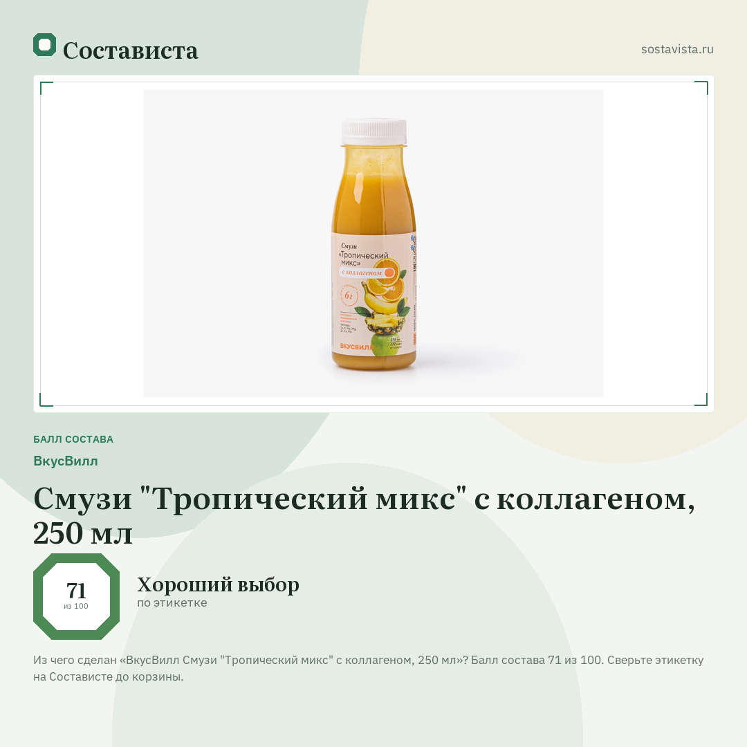 ВкусВилл Смузи "Тропический микс" с коллагеном, 250 мл: балл состава 71 из 100 — Состависта
