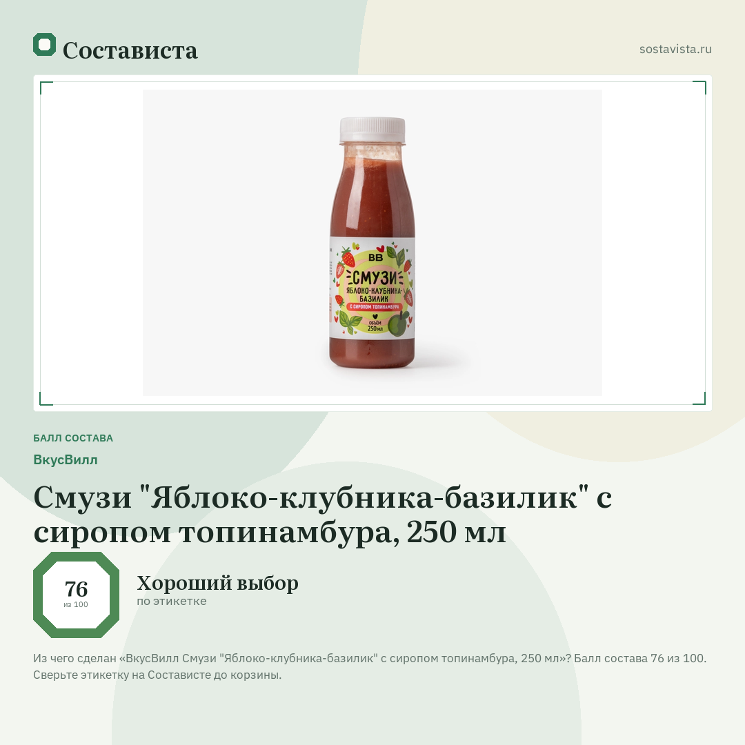 ВкусВилл Смузи "Яблоко-клубника-базилик" с сиропом топинамбура, 250 мл: балл состава 76 из 100 — Состависта
