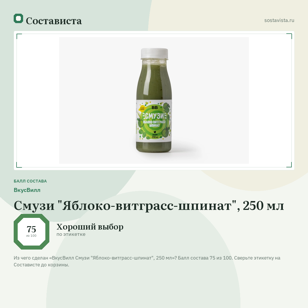 ВкусВилл Смузи "Яблоко-витграсс-шпинат", 250 мл: балл состава 75 из 100 — Состависта