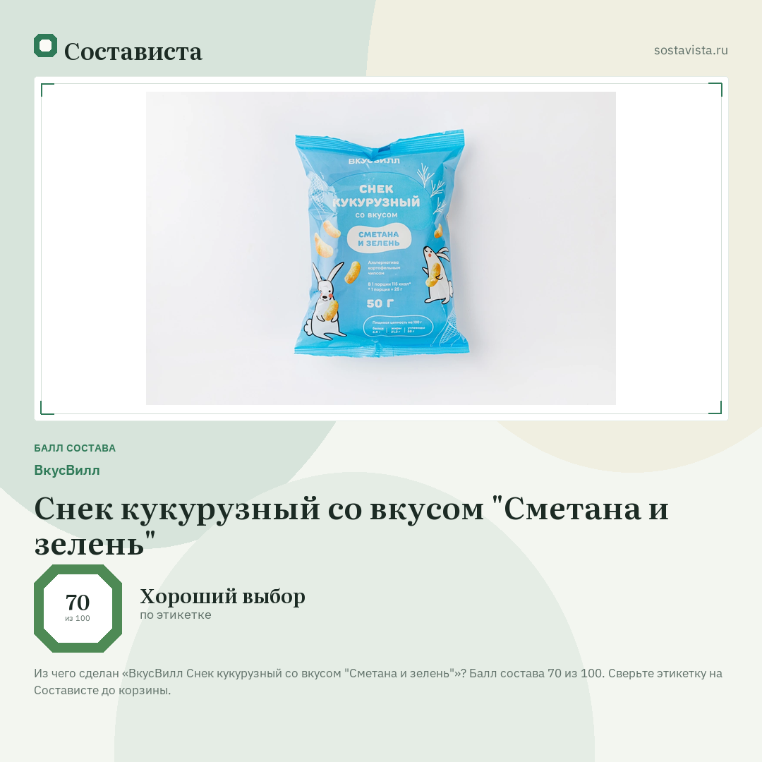 ВкусВилл Снек кукурузный со вкусом "Сметана и зелень": балл состава 70 из 100 — Состависта