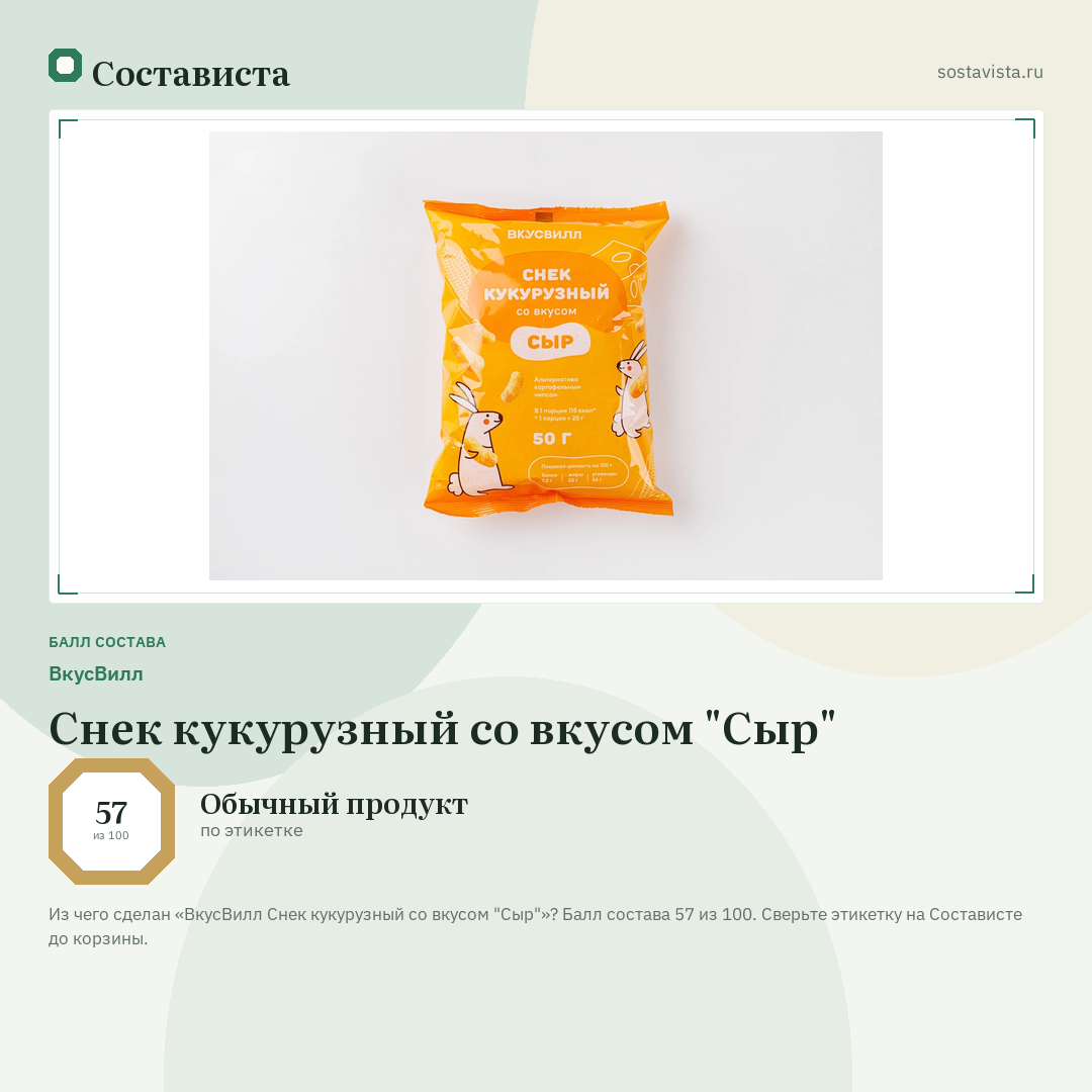 ВкусВилл Снек кукурузный со вкусом "Сыр": балл состава 57 из 100 — Состависта
