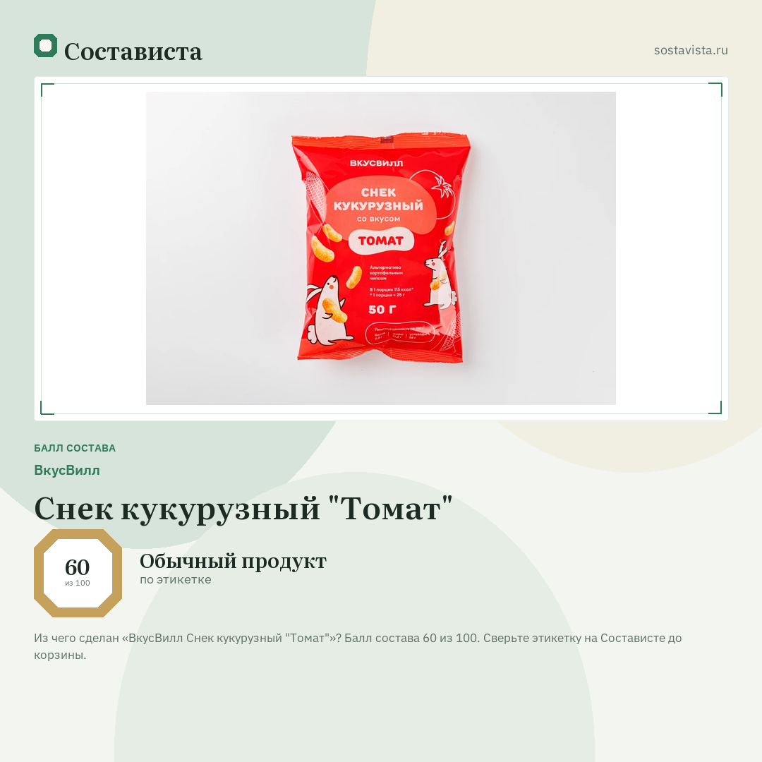ВкусВилл Снек кукурузный "Томат": балл состава 60 из 100 — Состависта