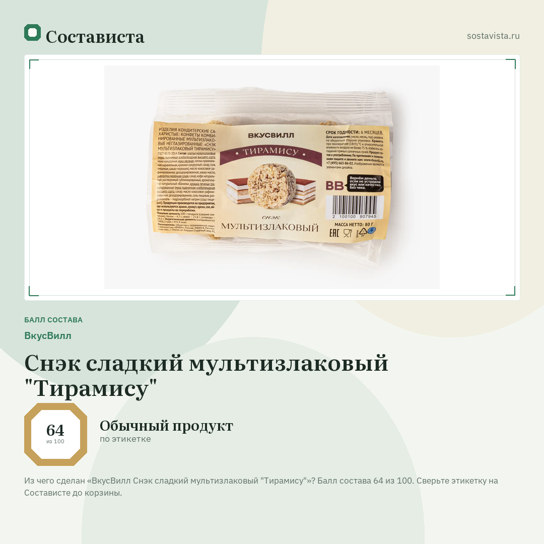 ВкусВилл Снэк сладкий мультизлаковый "Тирамису": балл состава 64 из 100 — Состависта