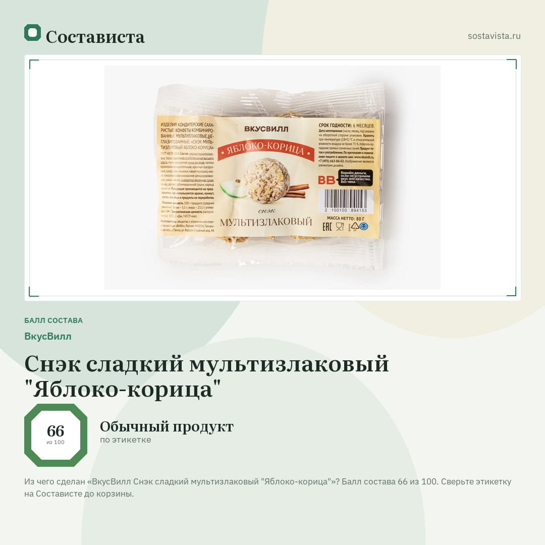 ВкусВилл Снэк сладкий мультизлаковый "Яблоко-корица": балл состава 66 из 100 — Состависта