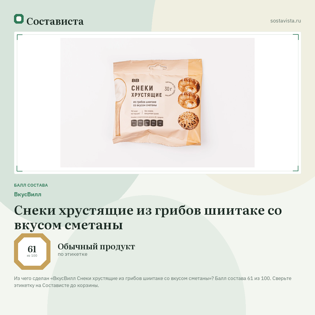 ВкусВилл Снеки хрустящие из грибов шиитаке со вкусом сметаны: балл состава 61 из 100 — Состависта