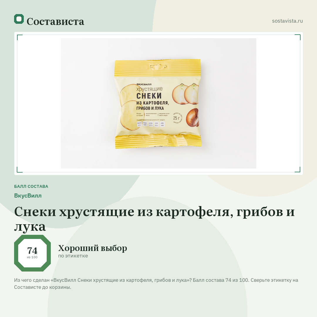 ВкусВилл Снеки хрустящие из картофеля, грибов и лука: балл состава 74 из 100 — Состависта