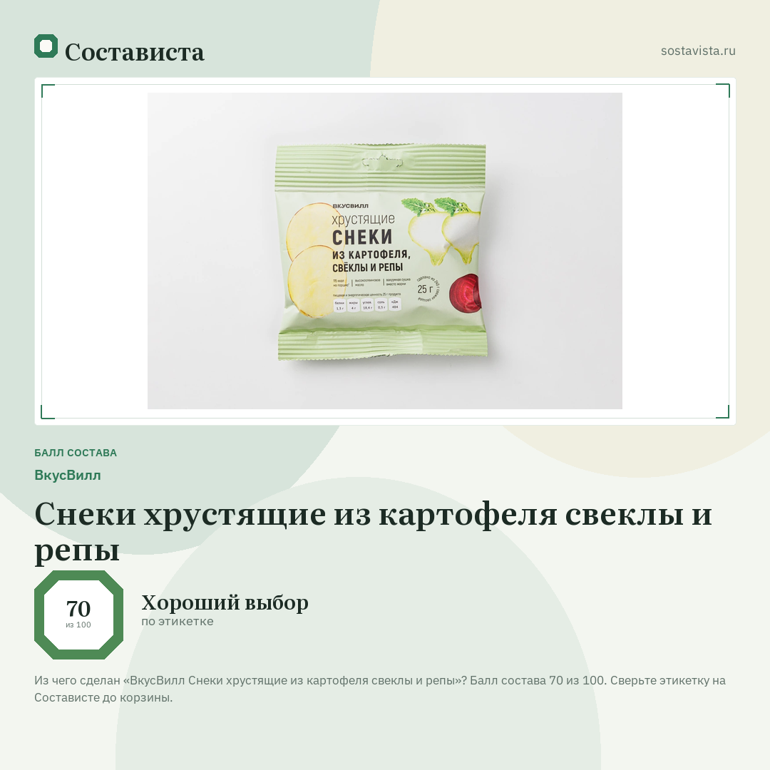 ВкусВилл Снеки хрустящие из картофеля свеклы и репы: балл состава 70 из 100 — Состависта