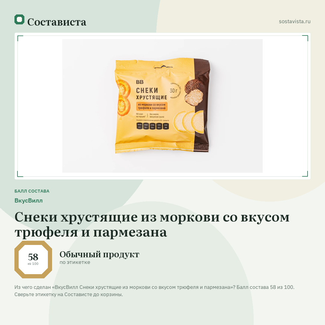 ВкусВилл Снеки хрустящие из моркови со вкусом трюфеля и пармезана: балл состава 58 из 100 — Состависта