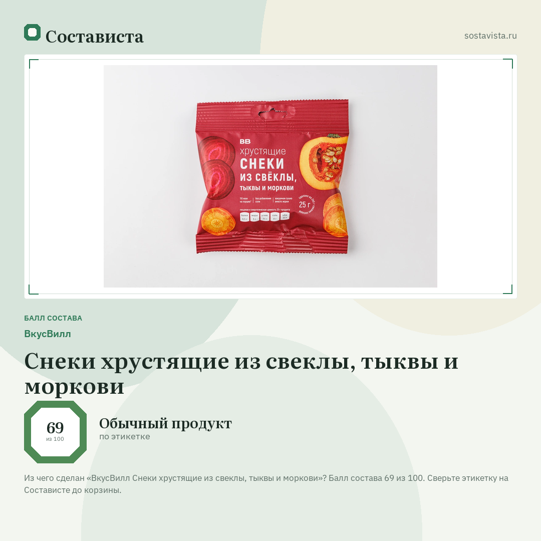 ВкусВилл Снеки хрустящие из свеклы, тыквы и моркови: балл состава 69 из 100 — Состависта