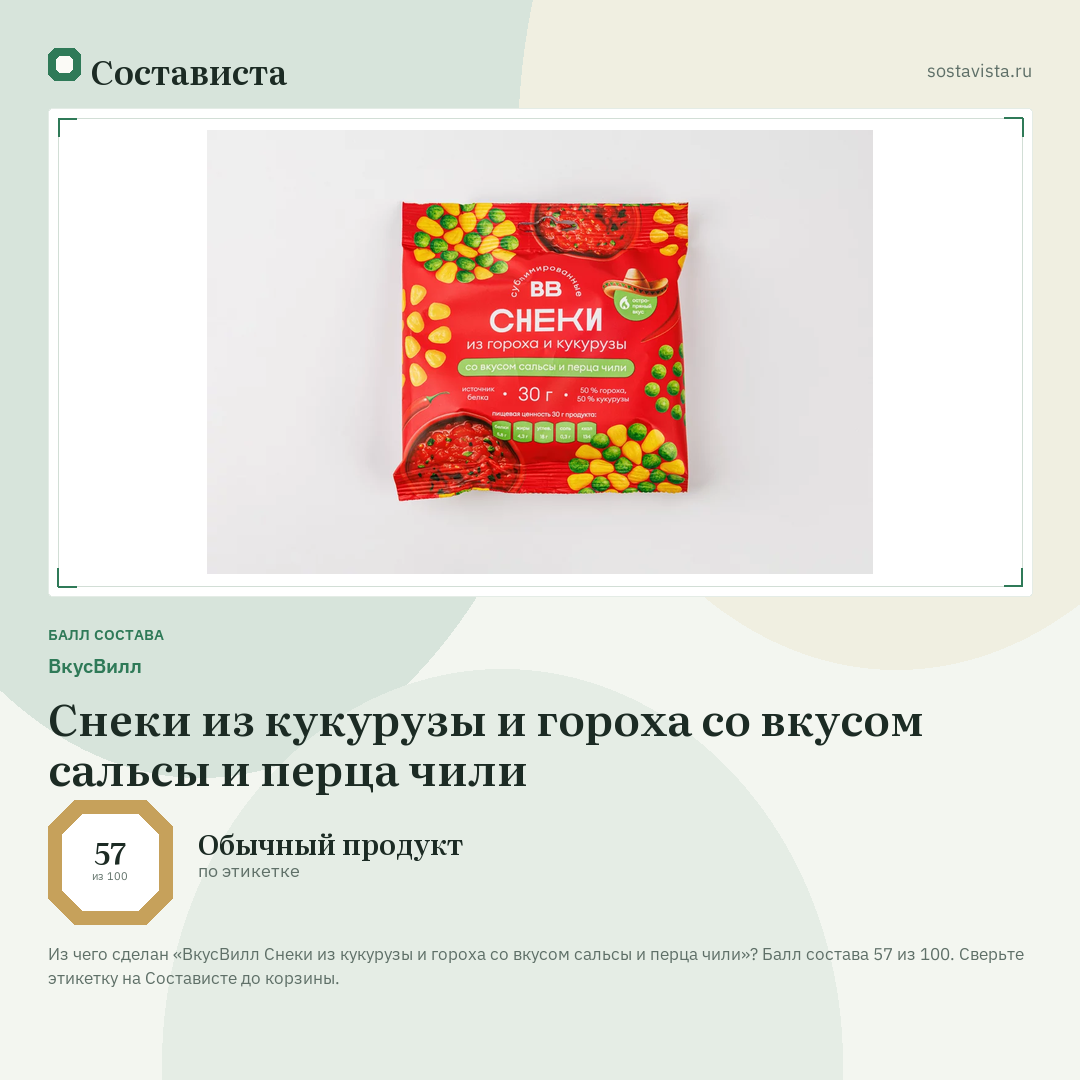 ВкусВилл Снеки из кукурузы и гороха со вкусом сальсы и перца чили: балл состава 57 из 100 — Состависта