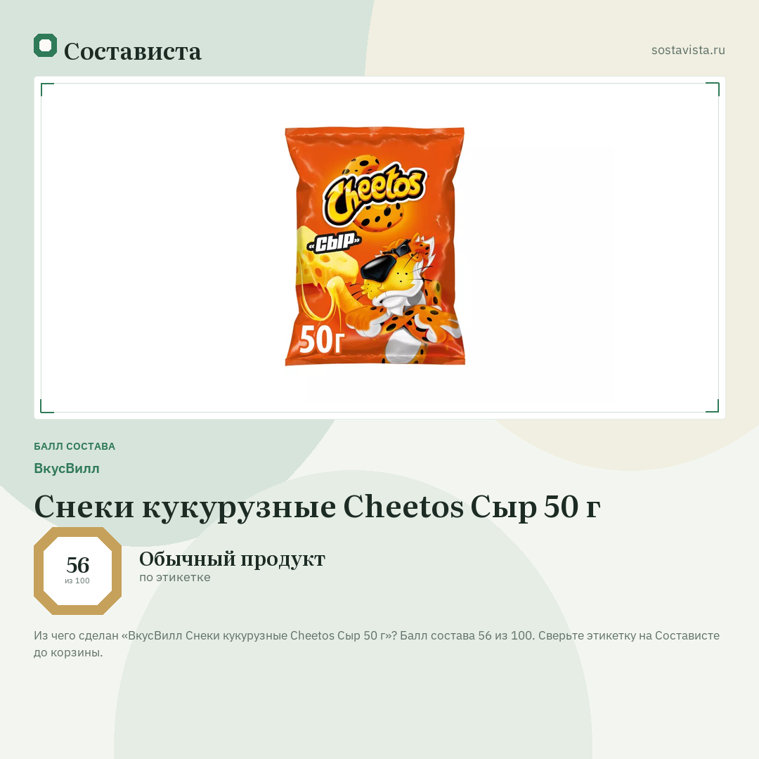 ВкусВилл Снеки кукурузные Cheetos Сыр 50 г: балл состава 56 из 100 — Состависта