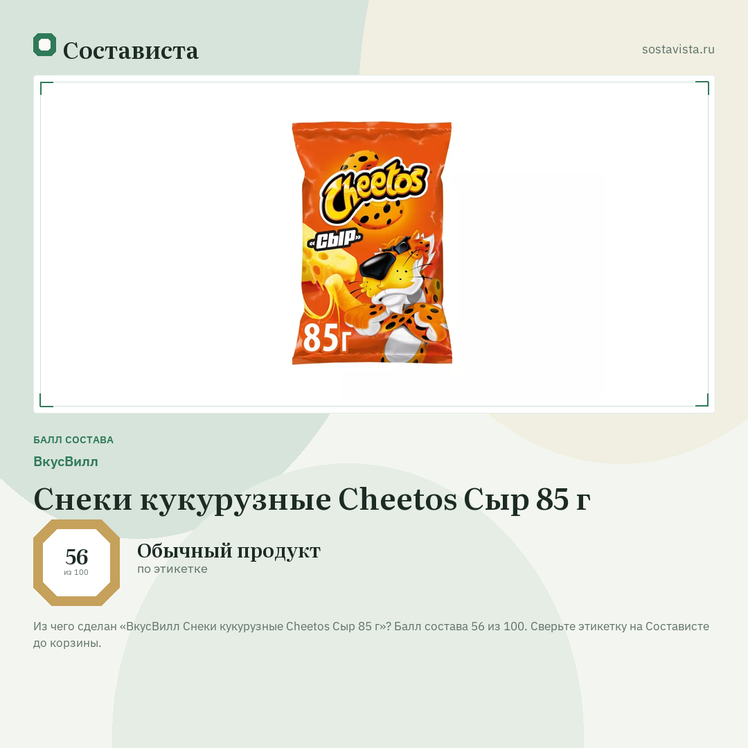 ВкусВилл Снеки кукурузные Cheetos Сыр 85 г: балл состава 56 из 100 — Состависта