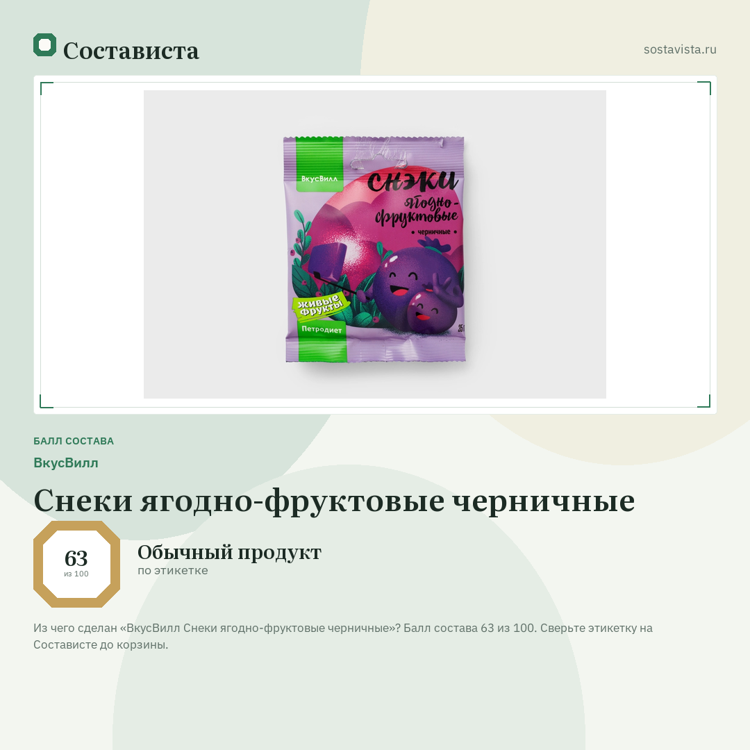 ВкусВилл Снеки ягодно-фруктовые черничные: балл состава 63 из 100 — Состависта