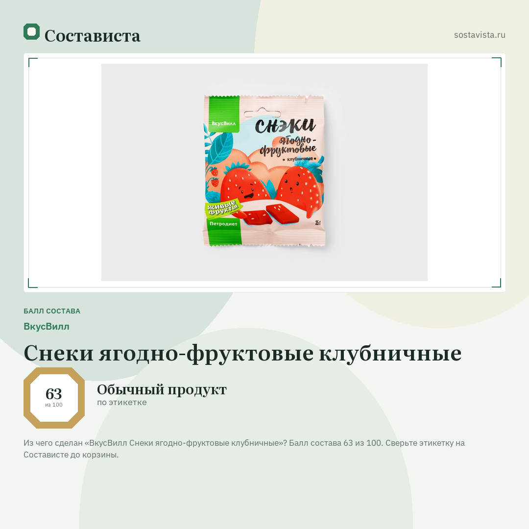 ВкусВилл Снеки ягодно-фруктовые клубничные: балл состава 63 из 100 — Состависта