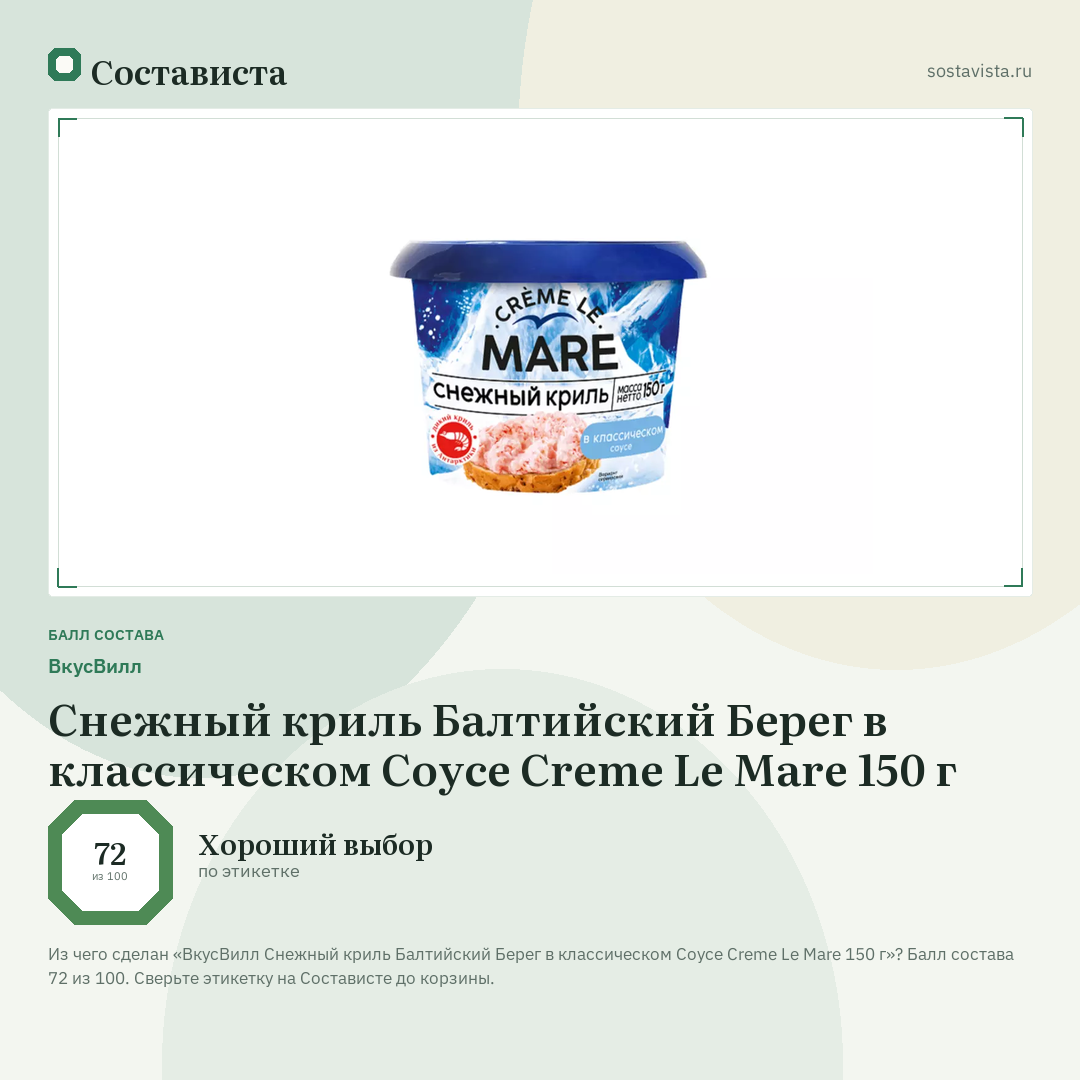 ВкусВилл Снежный криль Балтийский Берег в классическом Соусе Creme Le Mare 150 г: балл состава 72 из 100 — Состависта