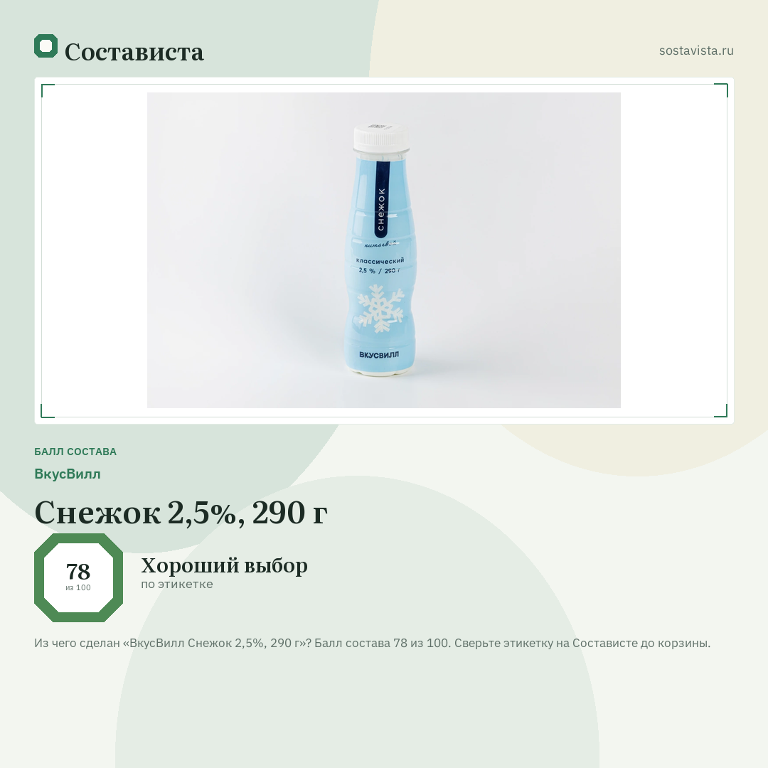 ВкусВилл Снежок 2,5%, 290 г: балл состава 78 из 100 — Состависта