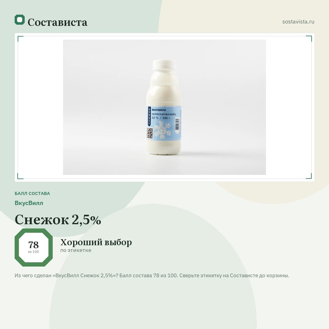 ВкусВилл Снежок 2,5%: балл состава 78 из 100 — Состависта