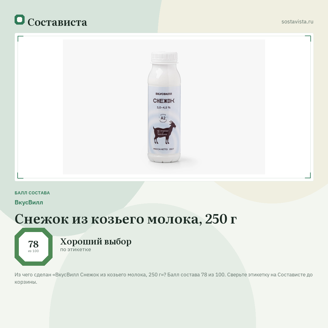 ВкусВилл Снежок из козьего молока, 250 г: балл состава 78 из 100 — Состависта