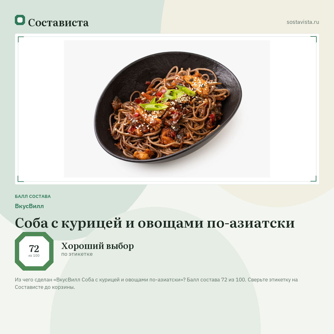 ВкусВилл Соба с курицей и овощами по-азиатски: балл состава 72 из 100 — Состависта